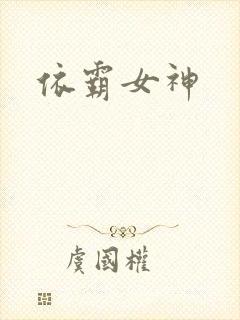 依霸女神