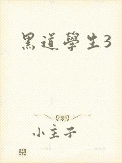 黑道学生3