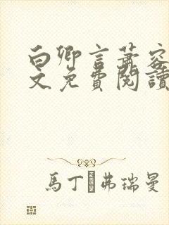 白卿言萧容衍全文免费阅读小说