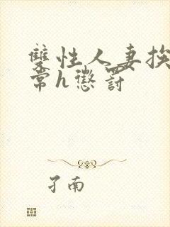 双性人妻挨脔日常h惩罚