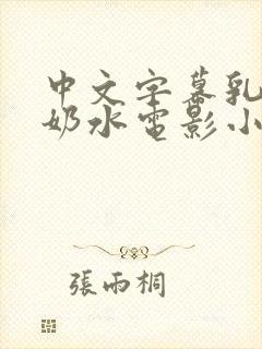 中文字幕乳授乳奶水电影小说