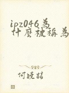 ipz046为什么被称为神作
