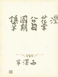 镇国公花滢滢的孕期日常