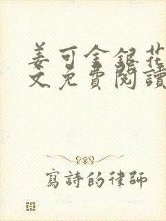 姜可金银花露全文免费阅读在线