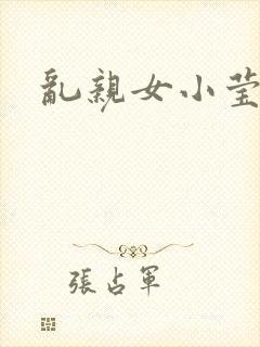 乱亲女小莹的泬