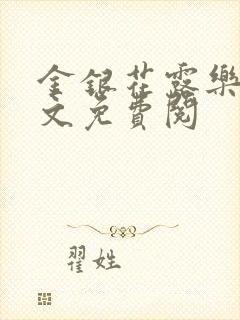 金银花露乐可全文免费阅