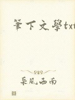 笔下文学txt封面