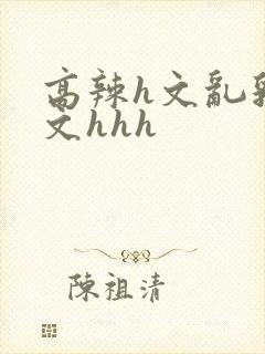 高辣h文乱乳h文hhh封面