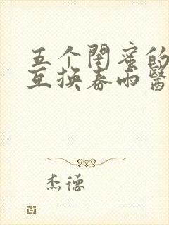 五个闺蜜的疯狂互换春雨医生