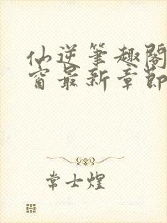 仙逆笔趣阁无弹窗最新章节阅读