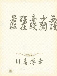 最强弃少无删减版在线阅读