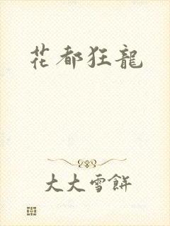花都狂龙