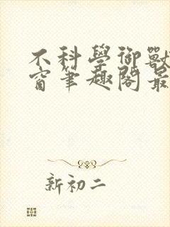 不科学御兽无弹窗笔趣阁最新章节封面