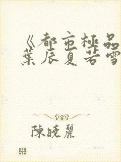 《都市极品医神叶辰夏若雪》