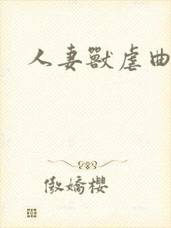 人妻兽虐曲