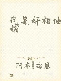 我是奸相他哥遗孀