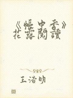 《帐中香》金银花露阅读