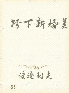 跨下新婚美妇