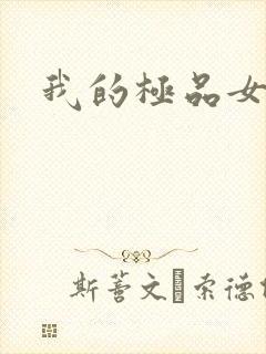 我的极品女老师