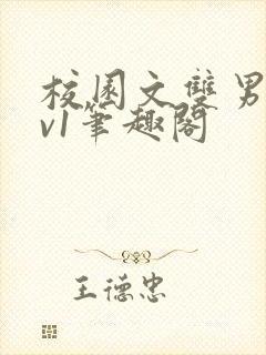 校园文双男主1v1笔趣阁