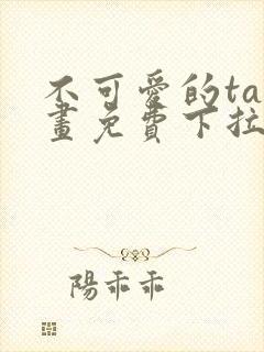 不可爱的ta漫画免费下拉式六漫画