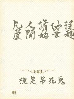 凡人修仙从种葫芦开始笔趣阁