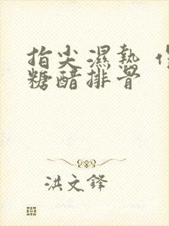 指尖湿热 作者糖醋排骨