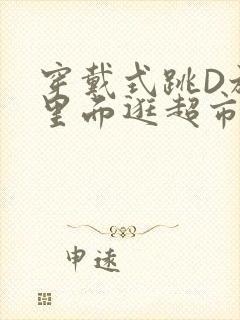 穿戴式跳D放在里面逛超市作文封面