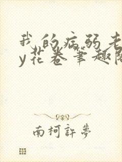 我的病弱老婆by花卷笔趣阁全文