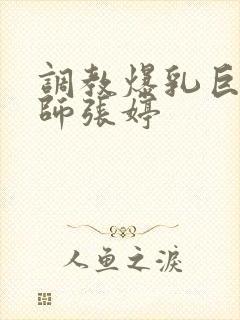 调教爆乳巨臀老师张婷