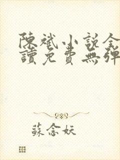 陈斌小说全文阅读免费无弹窗下载