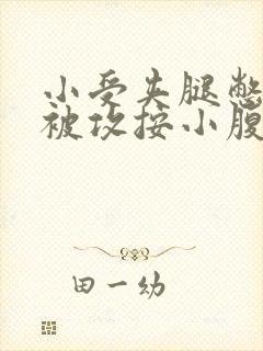 小受夹腿憋尿时被攻按小腹