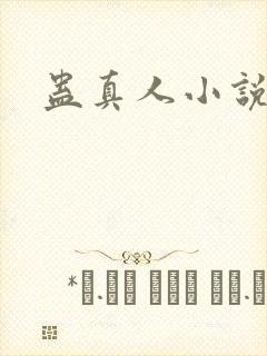 蛊真人小说