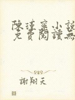 陈瑾宁小说全文免费阅读无弹窗