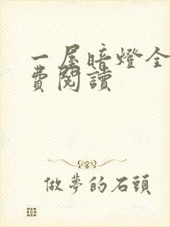 一屋暗灯全文免费阅读