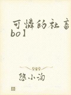 可怜的社畜【abo】