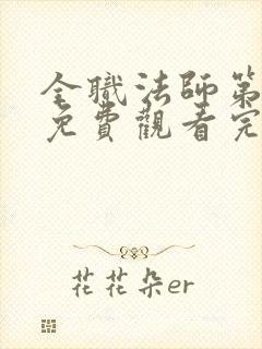 全职法师第六季免费观看完整版高清在线观看