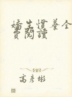 娇生惯养全文免费阅读