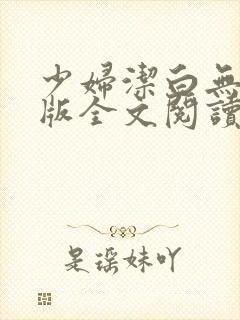 少妇洁白无删减版全文阅读