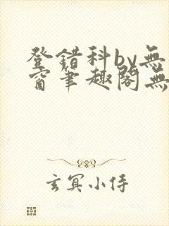 登错科by无弹窗笔趣阁无弹窗