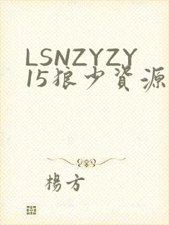 LSNZYZY15狼少资源站