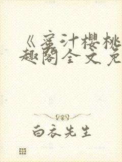 《蜜汁樱桃》笔趣阁全文免费阅读封面