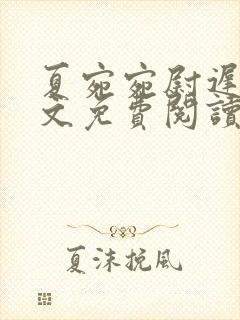 夏宛宛尉迟深全文免费阅读小说