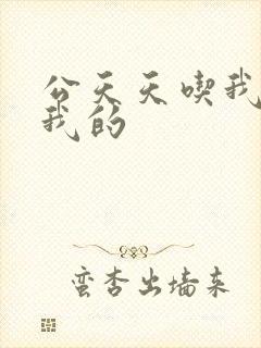 公天天吃我奶躁我的