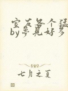 室友各个猛如虎by梦见好多鱼