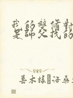 我的双修对象都是师父找的小说