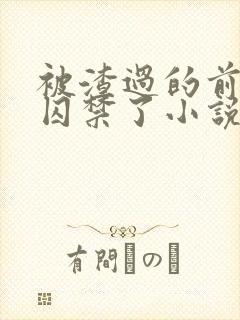 被渣过的前男友囚禁了小说免费读