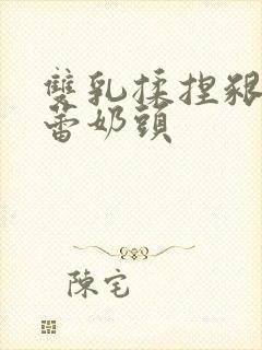 双乳揉捏啃咬蓓蕾奶头封面