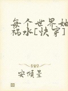 每个世界她都是祸水[快穿]封面