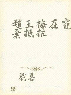 赵玉梅在灶间放弃抵抗